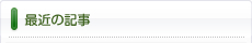 最近の記事