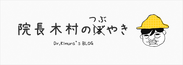 院長のブログ