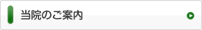 当院のご案内