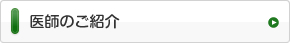 医師のご紹介